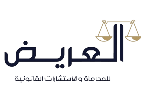 العريض للمحاماة